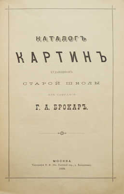 Каталог картин художников старой школы из собрания Г.А. Брокар. М., 1899.